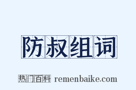 防叔组词是什么意思的图片
